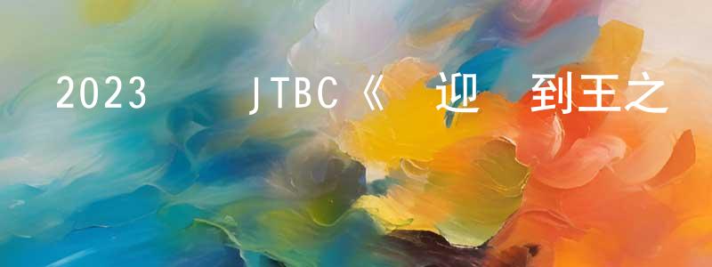 蔡育楷的個人主頁,2023韓國JTBC《歡迎來到王之國》第16集[韓語中字]迅雷下載_深夜電影